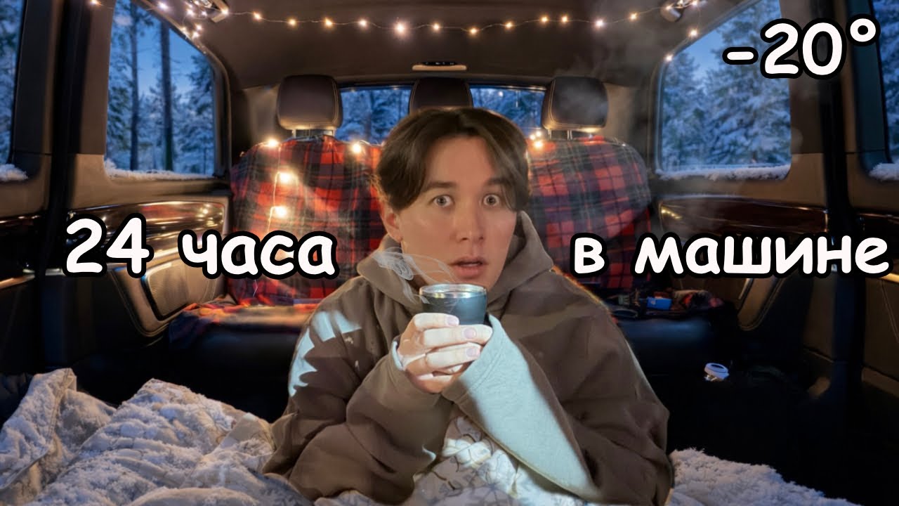 24 ЧАСА ЖИВУ В МАШИНЕ! *это было холодно и страшно..*