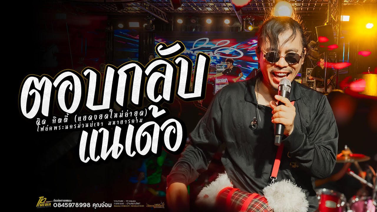 ตอบกลับแหน่เด้อ - ดิดต คิตตี้ #แสดงสด เพลงฮิตกระแส #มาแรง