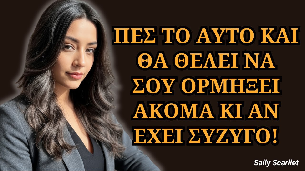 Σκοτεινή Ψυχολογία: 5 ΑΠΑΓΟΡΕΥΜΕΝΕΣ ΦΡΑΣΕΙΣ Που Θα Κάνουν ΟΠΟΙΑΔΗΠΟΤΕ ΓΥΝΑΙΚΑ Να Σε Ποθήσει