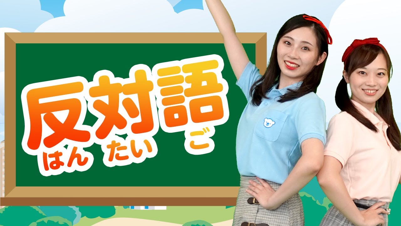 【コペルのうた】反対語♪＜振り付き＞