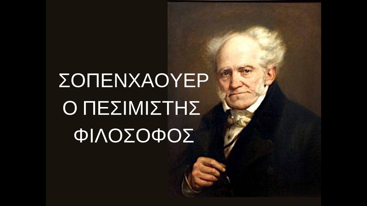 Άρθουρ Σοπενχάουερ: ο πεσιμιστής φιλόσοφος
