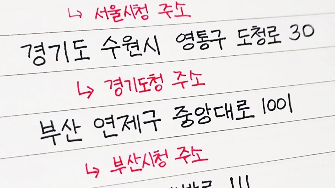 [Learn Korean]How to write Home Address in Korean | with Pronunciation | Hand writing | Calligraphy