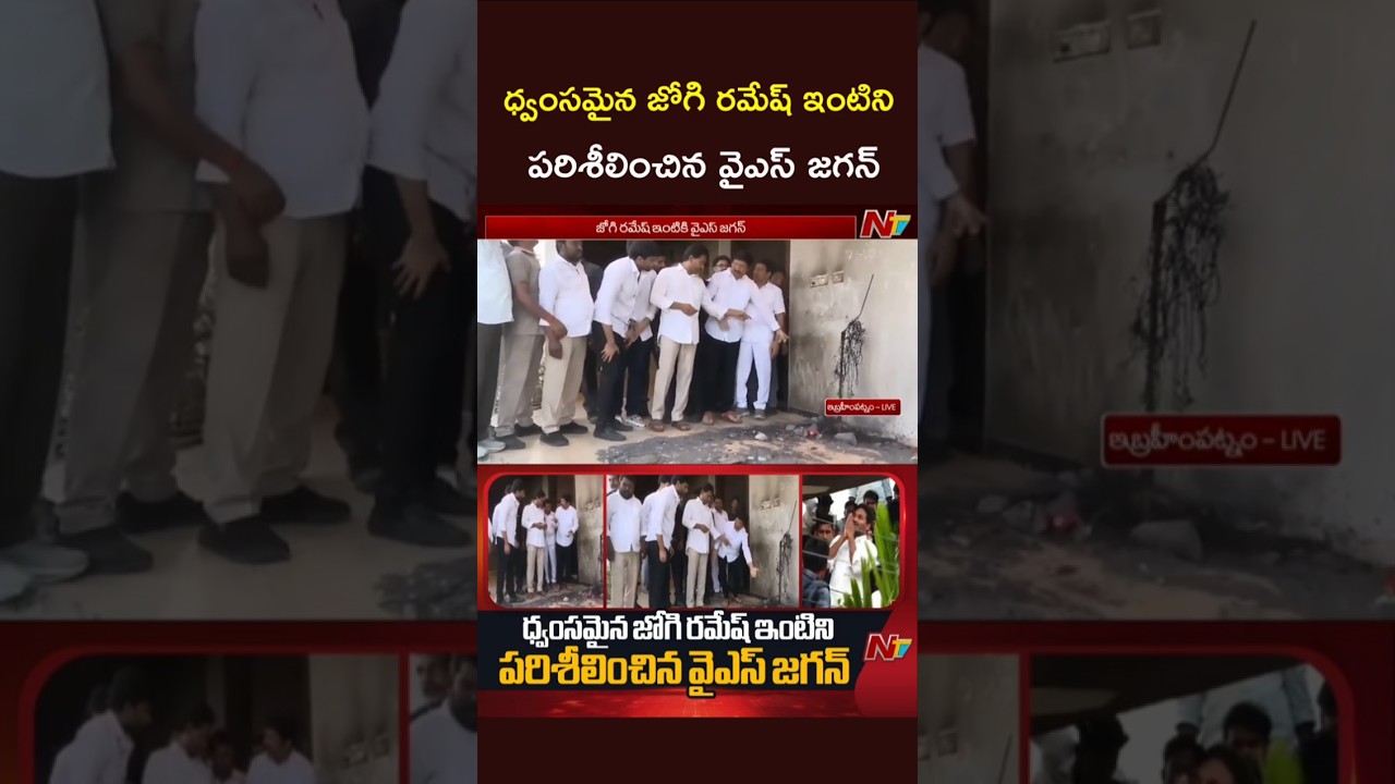 YS Jagan Visits Jogi Ramesh's House | NTV Telugu