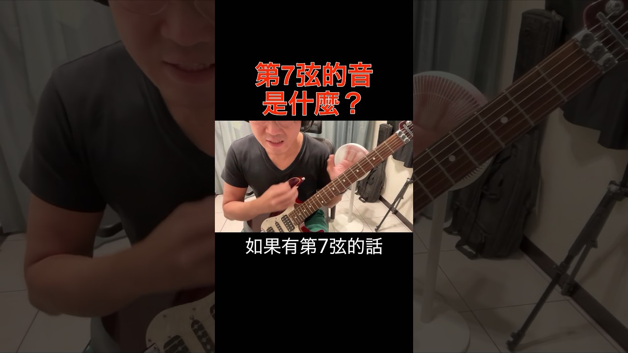 知道嗎？7弦吉他的第7弦是什麼音？#guitar #ギター #吉他 #guitarbeginner #ギター初心者 #吉他初級 #guitarlessons #ギターレッスン #吉他課