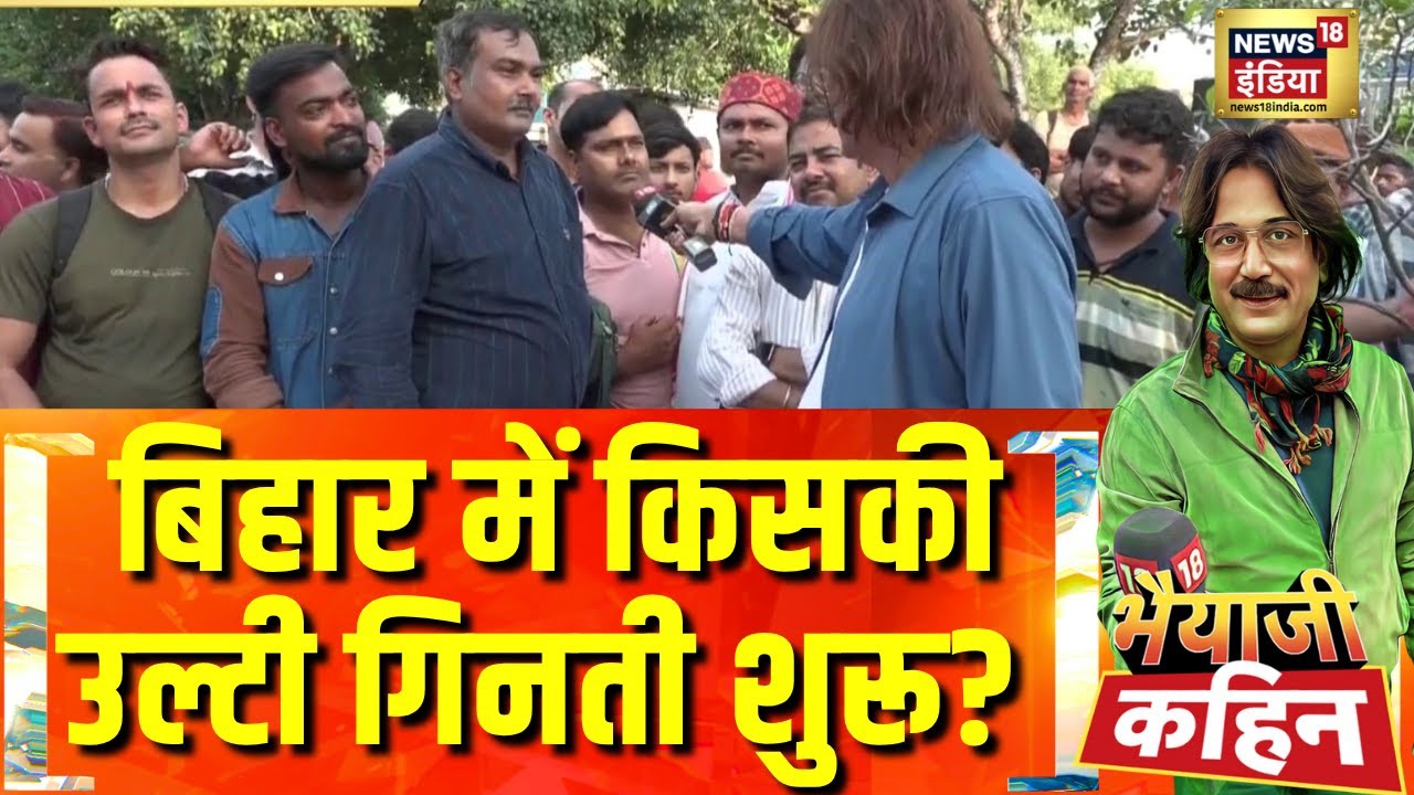 Bihar Election 2025: चुनाव के समय जॉब दो वोट लो, वाली साज़िश? | Bhaiyaji Kahin With Prateek Trivedi