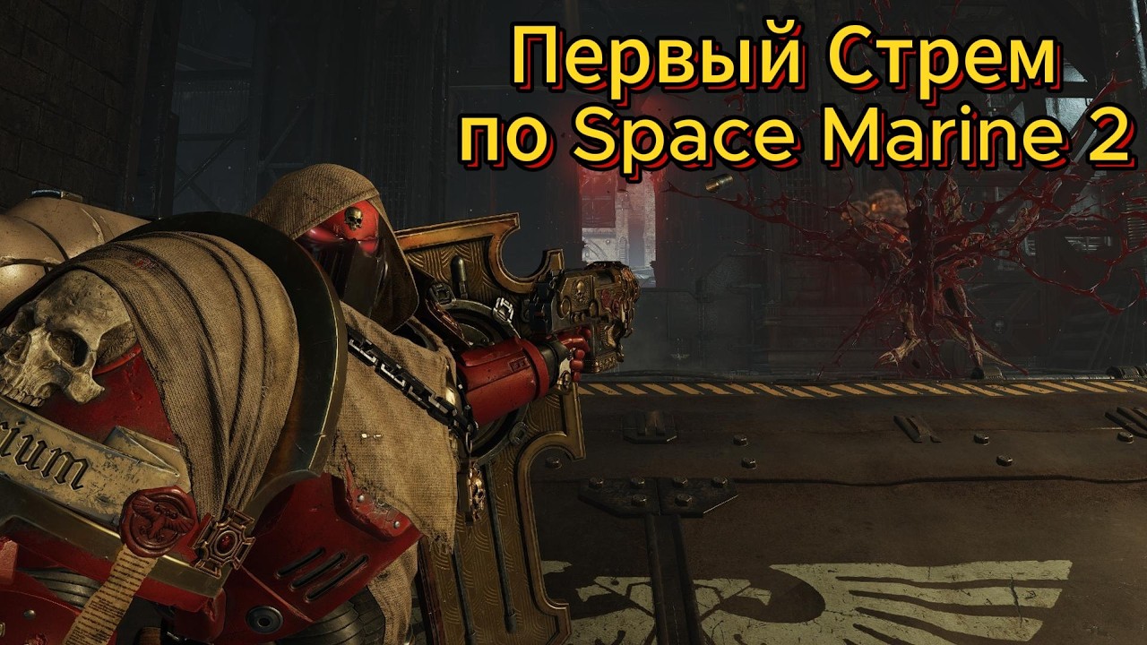 Первый стрим Space Marine 2 | В ожидании патча 12.0