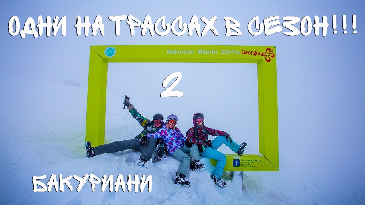 Гудаури или Бакуриани. Где покататься без людей. Обзор трасс 2 часть