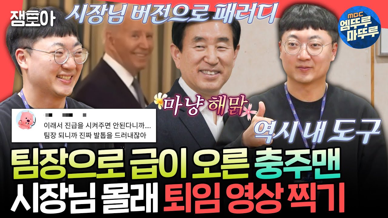[전참시] 팀장 권한=시장님 사용권 증가ㅋㅋㅋ 임기 1년 남은 시장님 (강제) 퇴임시키는 충주맨 김선태 팀장🤣ㅣ#충주맨 MBC250215방송