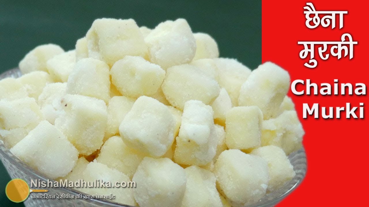 बाज़ार में मिलने वाले पनीर से झटपट बनने वाली मिठाई छैना मुरकी - How to make Chenna Murki Sweet Recipe