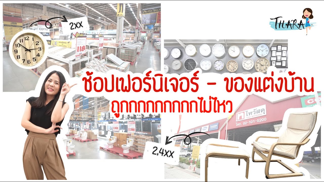 พาช้อปเฟอร์นิเจอร์และของแต่งบ้าน ลดหนัก แจกจุก ถูกกว่าแอพส้ม | AomThara x ไทวัสดุ