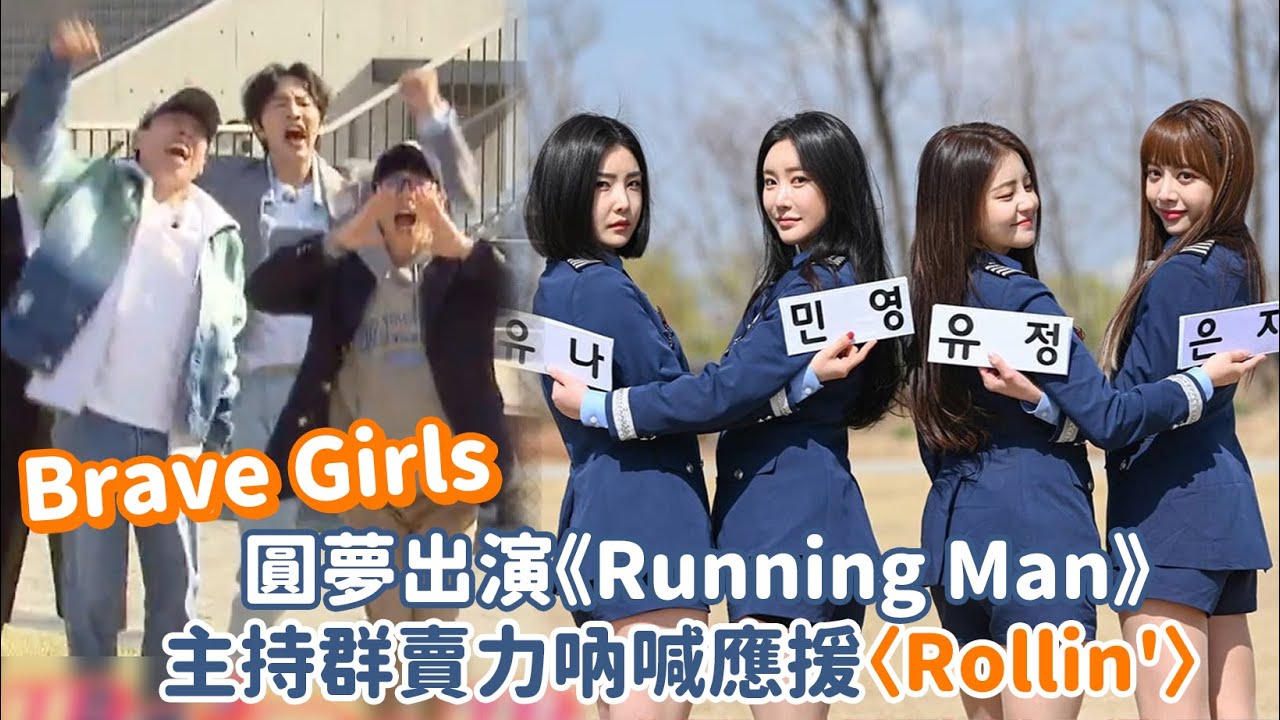 《Running Man》Brave Girls圓夢出演RM 主持群賣力吶喊應援〈Rollin'〉🤣｜我愛偶像 Idols of Asia