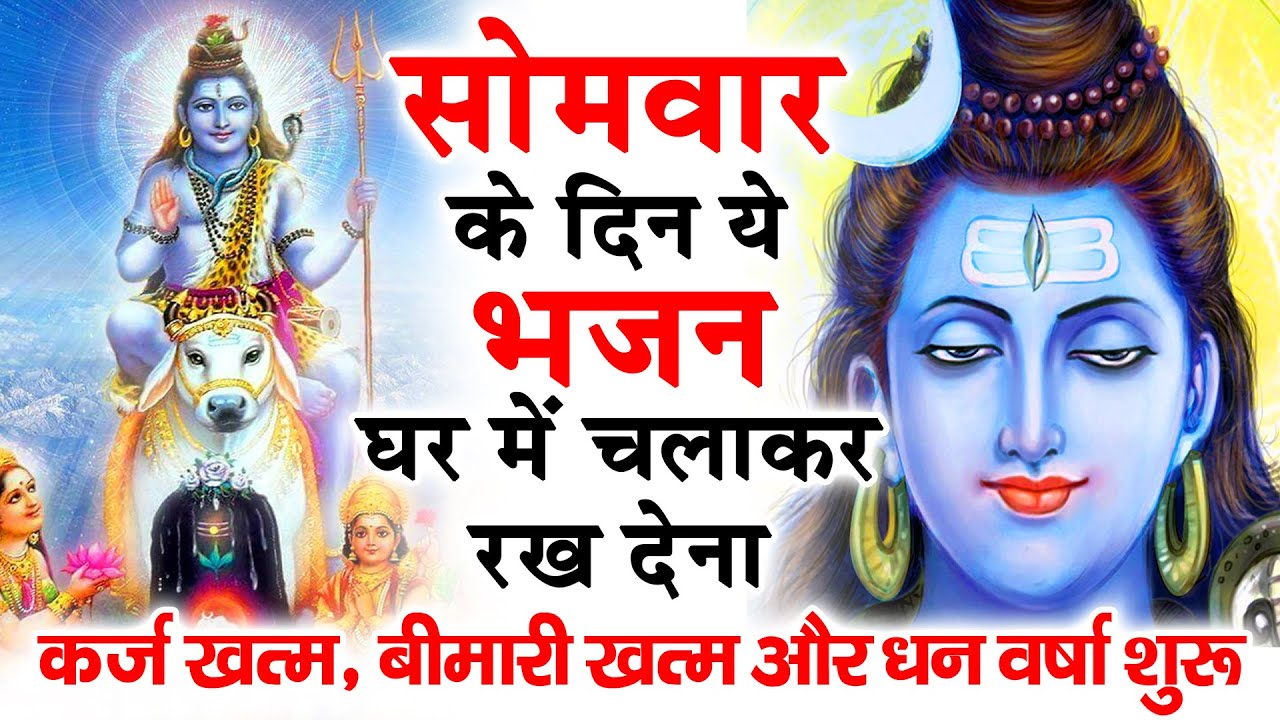 सोमवार स्पेशल : प्रातःकाल भगवान शिव के इस मधुर भजन को सुनने से सभी मनोकामनाएं पूर्ण हो जाती है