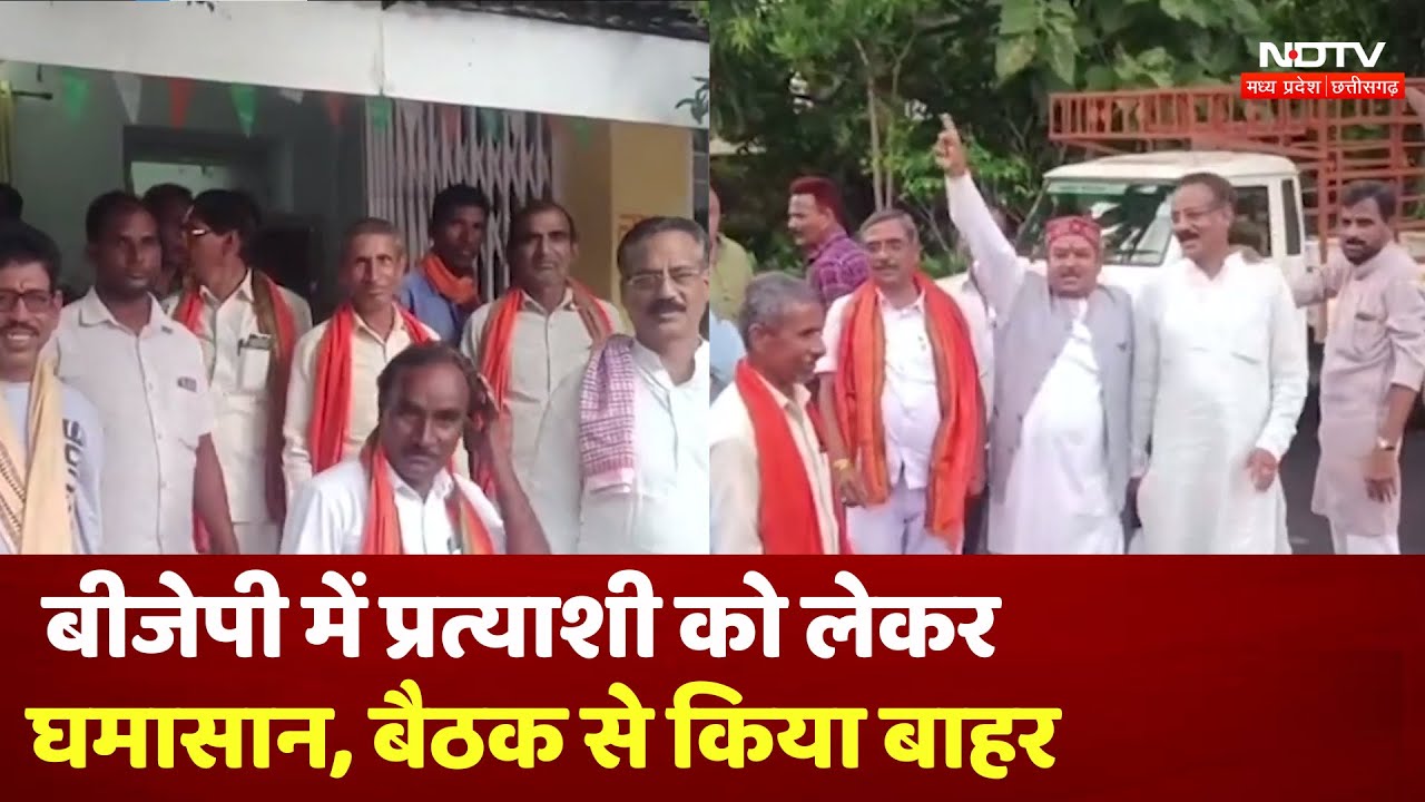 Chhattisgarh: Rajim से BJP Candidate Rohit Sahu को लेकर विरोध, बैठक से किया बाहर । Gariyaband