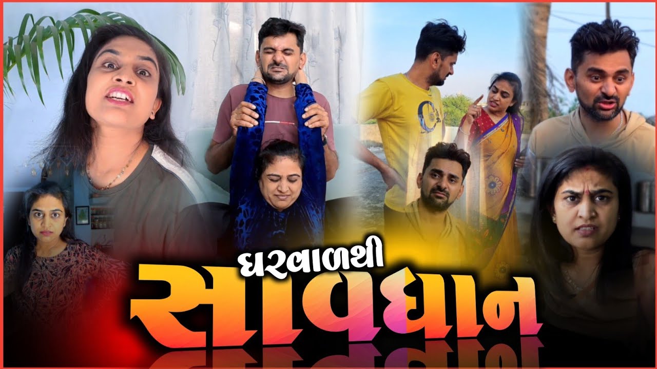 👉 આ ભૂલ તમે ના કરતા હો! 😜 Gujarati Comedyvideo | Kathiyawadi Funny jokes 