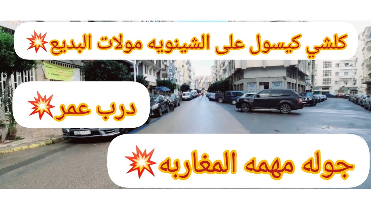 عاجل🚨 المغاربه اللي باغيين يعرفوا الشينوي مولات البديع هذا الفيديو حاولوا تكملوا حتى الاخر كل مفاجات