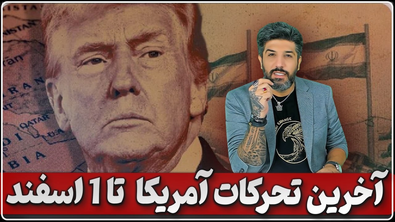 آخرین تحرکات آمریکا برای حمله به جمهوری اسلامی تا جمعه 1 اسفند_برنامه تغییر رژیم است