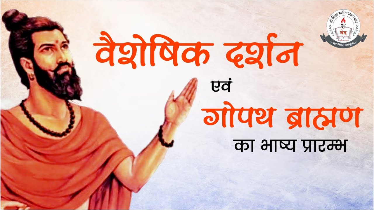 वैशेषिक दर्शन एवं गोपथ ब्राह्मण का भाष्य प्रारम्भ । Acharya Agnivrat । Vaidic Physics