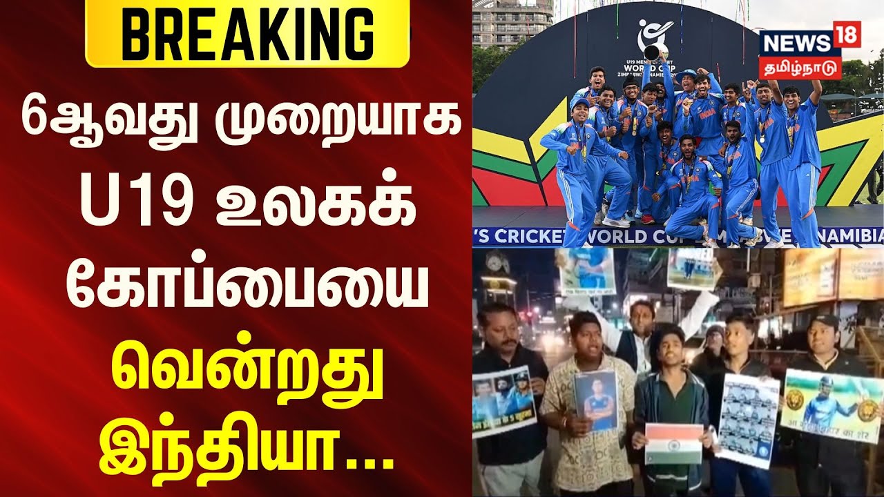 IND U19 vs ENG U19 Final | 6ஆவது முறையாக  U19 உலகக் கோப்பையை  வென்றது இந்தியா...
