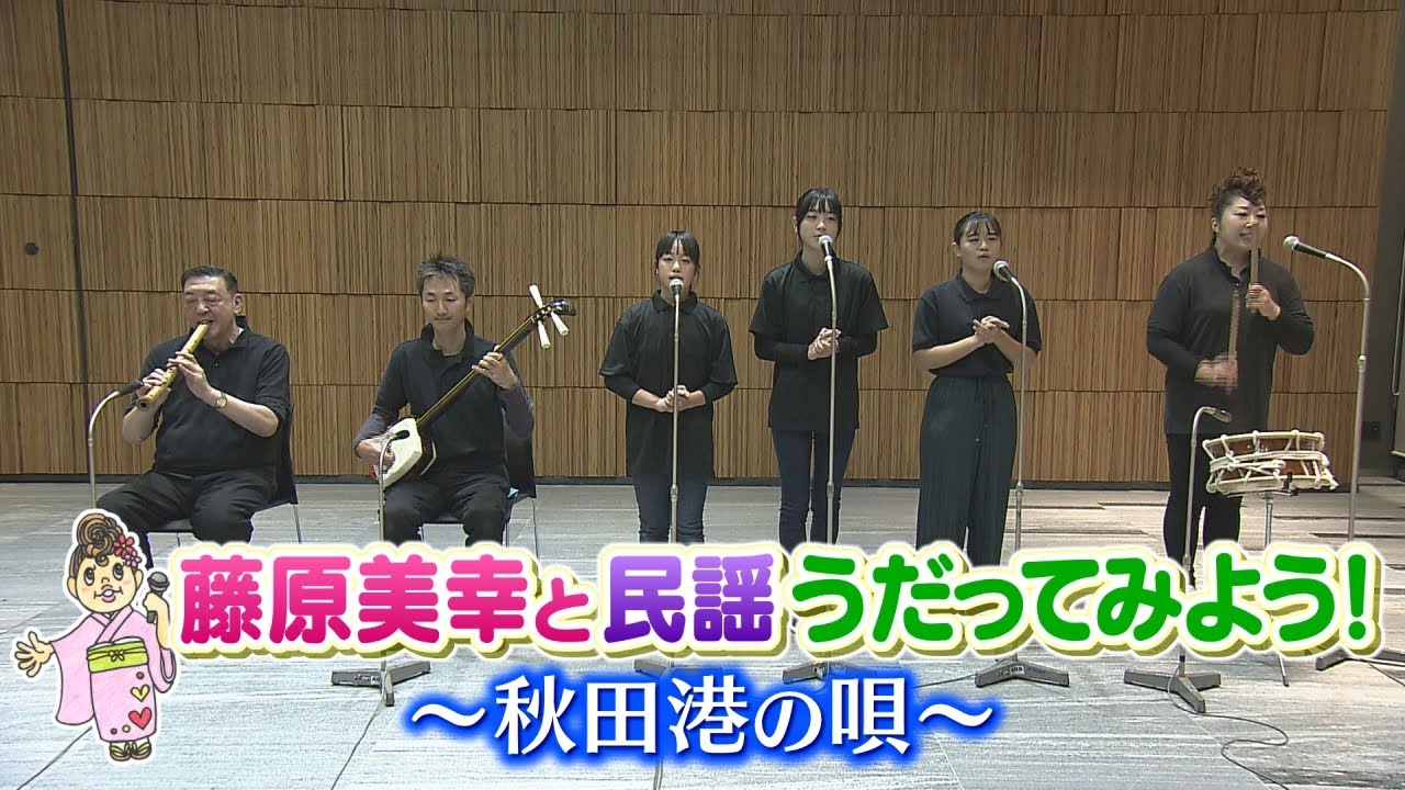 藤原美幸と民謡うだってみよう！③秋田港の唄