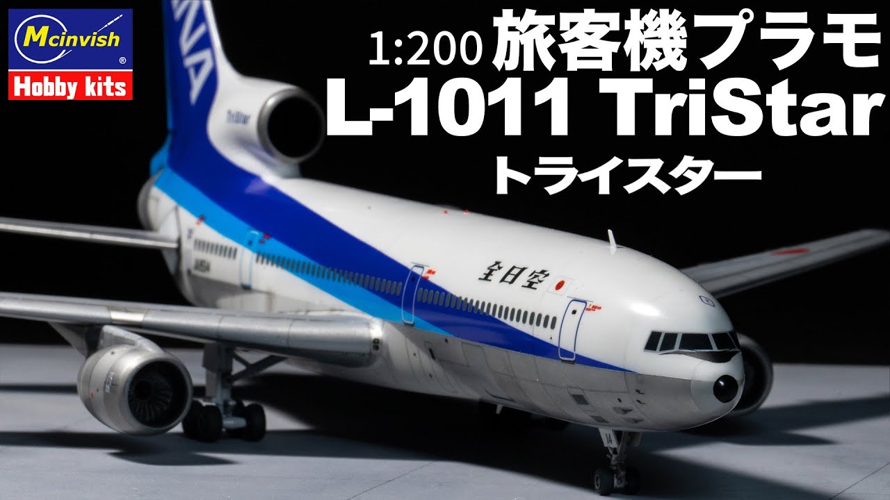 【旅客機プラモ】 トライスター L-1011 制作動画 ハセガワ 1/200 #旅客機プラモ #ANA