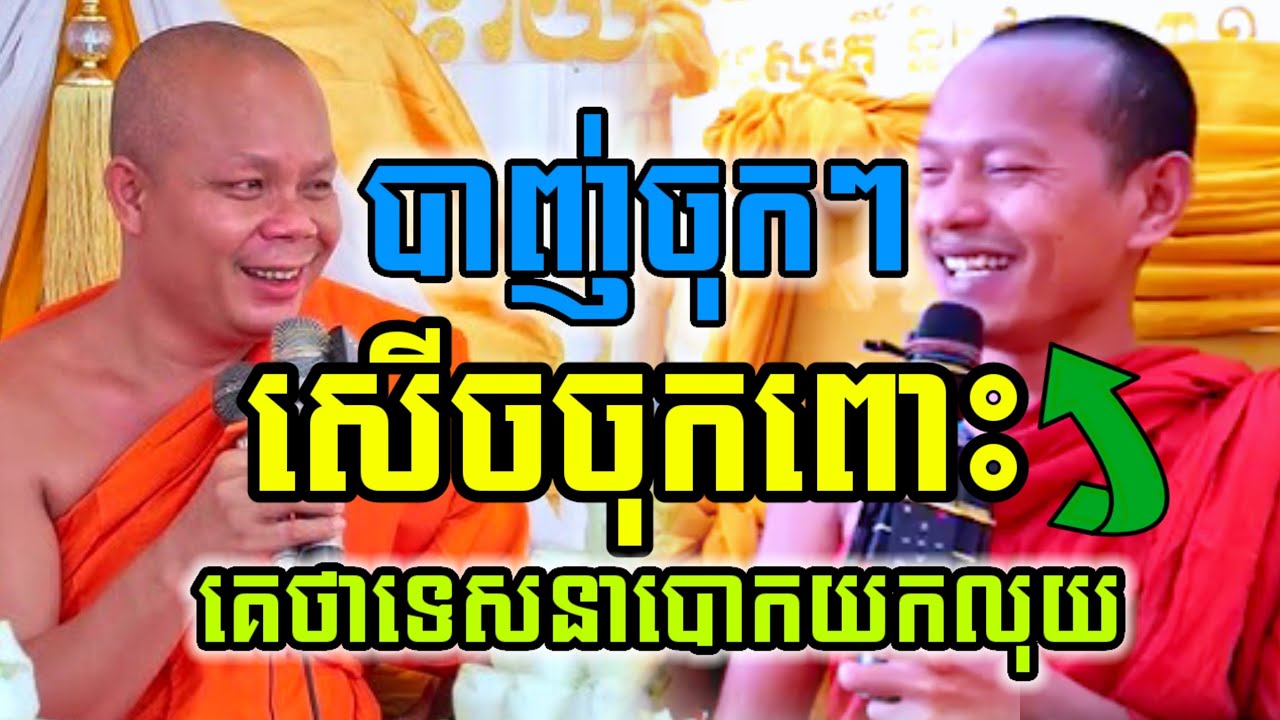 មួយគ្រែនេះ បាញ់ចុកៗគេថាទេសនាបោកគេយកលុយ សើចចុកពោះ🤣 ឡុងចន្ថា Mrr Min Chenda Dharma 
