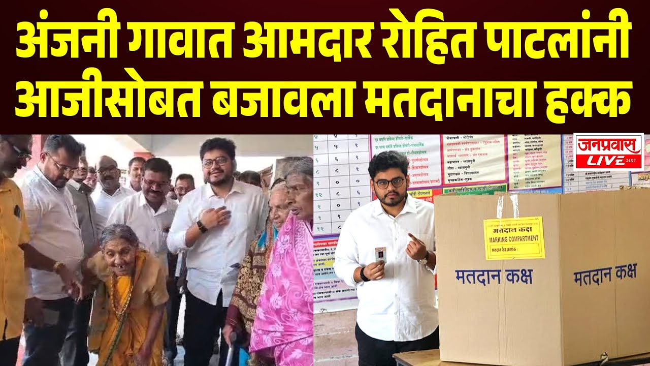 SANGLI BREAKING | अंजनी गावात आ. रोहित पाटलांनी आजीसोबत बजावला मतदानाचा हक्क Rohit R R Patil