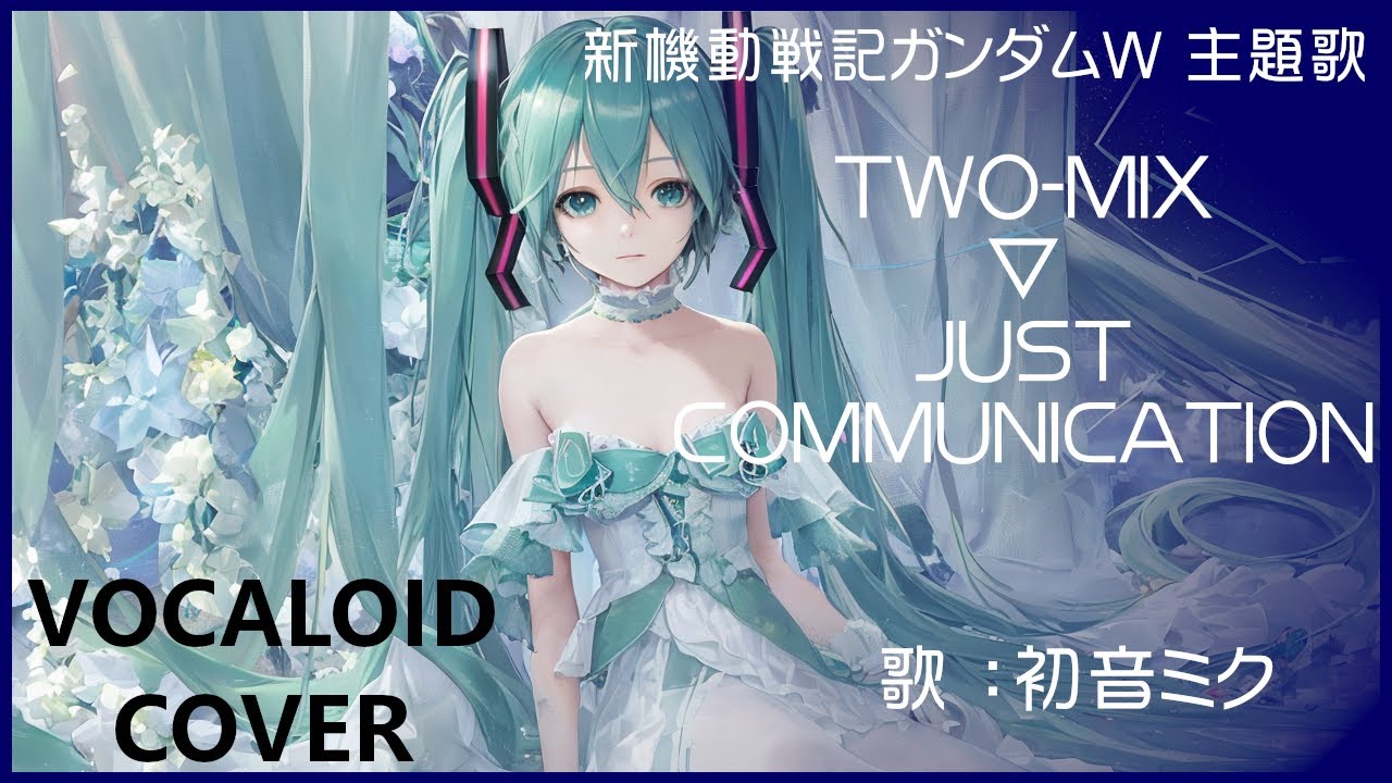 (初音ミク)JUST COMMUNICATION ／ TWO-MIX 新機動戦記ガンダムW OP主題歌 1995 GUNDAM Wing(VOCALOID cover)