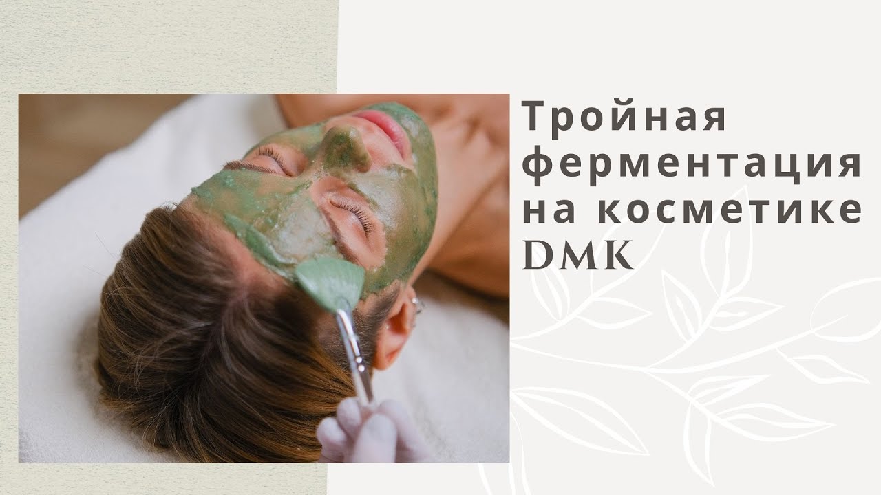 Тройная ферментация на косметике DMK.