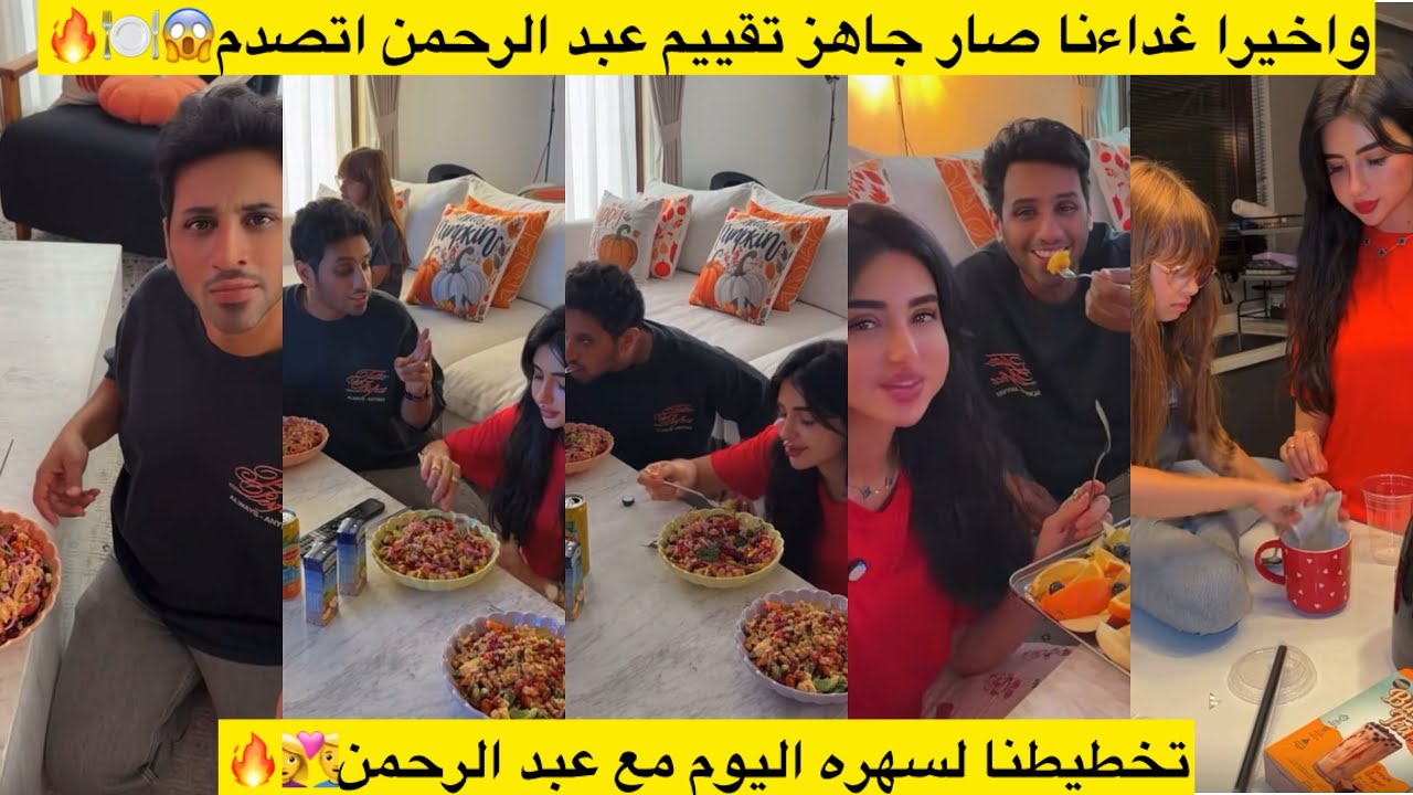 واخيرا غداءنا صار جاهز تقييم عبد الرحمن اتصدم😱🍽️🔥 تخطيطنا لسهره اليوم مع عبد الرحمن👩‍❤️‍👨🔥