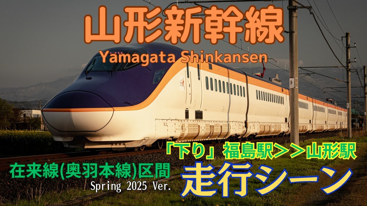 【山形新幹線】E3系＆E8系「つばさ」在来線区間走行シーン集 Spring 2025 Ver. Part1