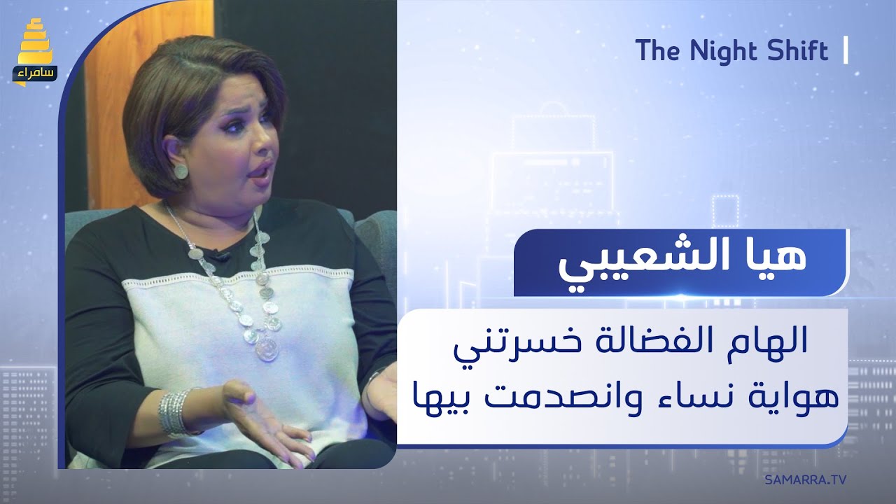 الفنانة الكويتية هيا الشعيبي تكشف لأول مرة أسرار خلافها مع الهام الفضالة: خسرتني صديقات وانصدمت بيها