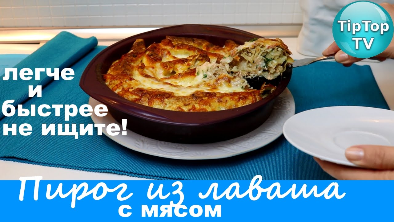 ПИРОГ ИЗ ЛАВАША С МЯСОМ// ЛЕГЧЕ И ВКУСНЕЕ НЕ НАЙДЕТЕ// ТИП ТОП ТВ