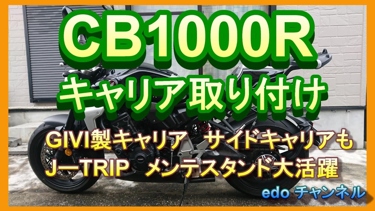 CB1000RにGIVI製キャリアを取り付けました。