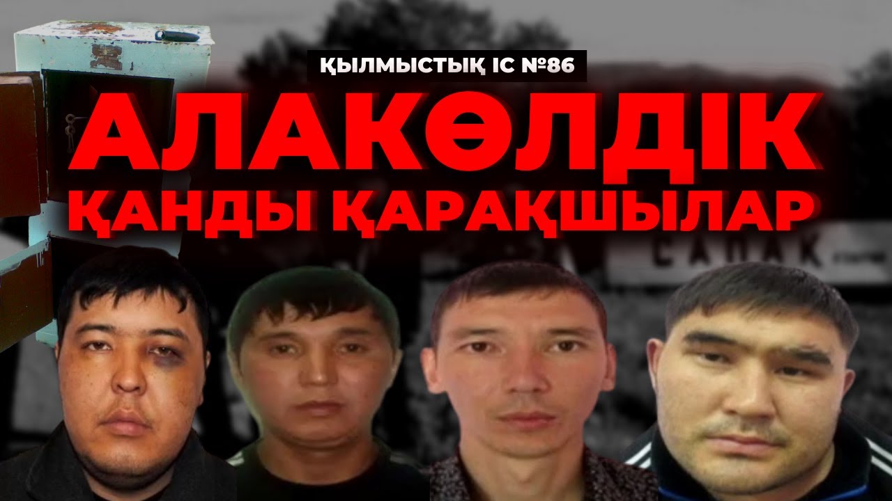 АЛАКӨЛДІК ҚАНДЫ ҚАРАҚШЫЛАР | ЖЕТІСУ ОБЛЫСЫ | №86