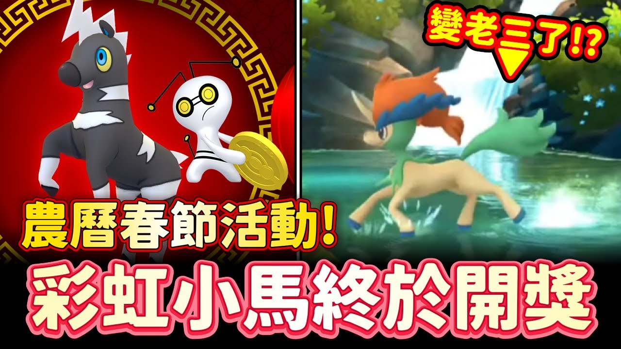農曆春節活動預告!色違索財靈限時開放&色違凱路迪歐終於開獎...怎麼變格鬥老三的!【精靈寶可夢GO】