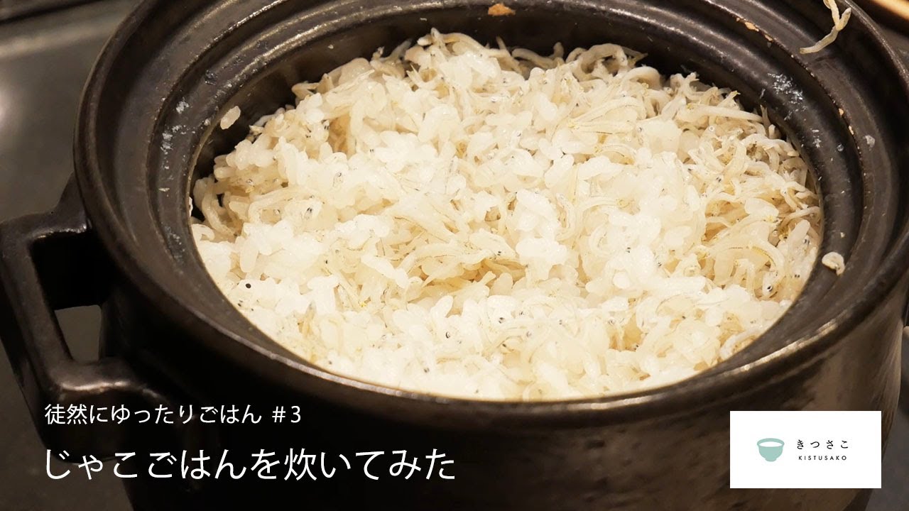 【 徒然にゆったり #3 】土鍋でじゃこごはんを炊いてみた【 作り方 vlog 】