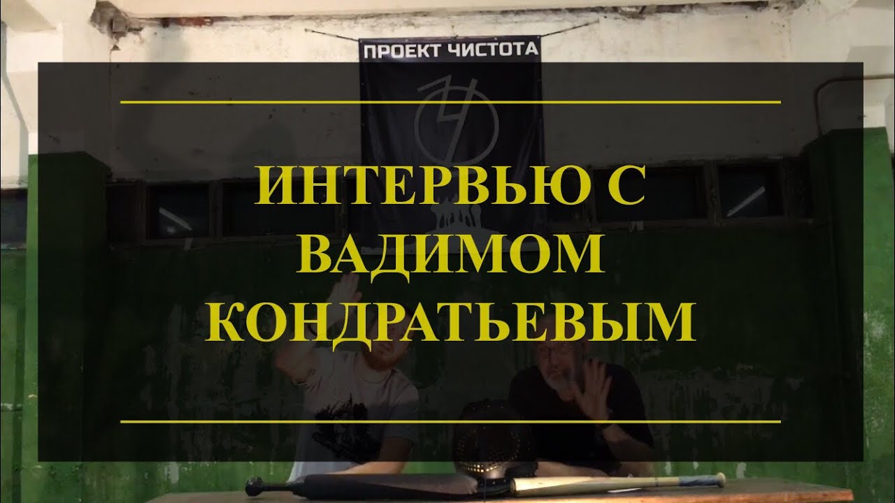 Интервью с Вадимом Кондратьевым. Проект Чистота