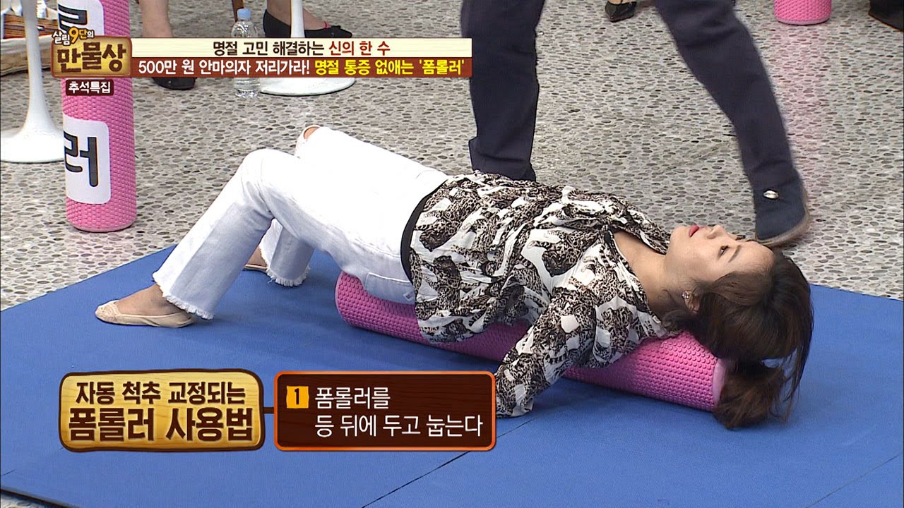 폼롤러 하나로 척추교정이 가능하다! [만물상 157회] 20160911
