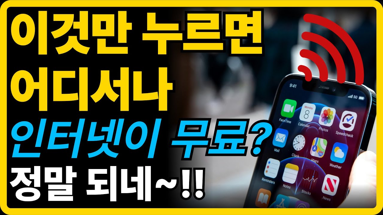 비밀번호 없어도 1초면 연결! 무료 인터넷 와이파이 사용하는 법 알려드립니다