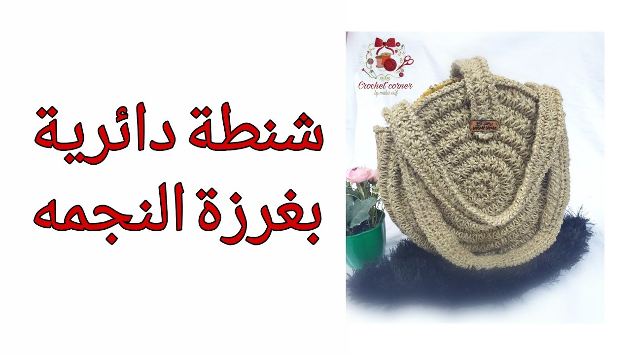 كروشيه شنطه دائرية بخيط الخيش أو الكتان بغرزة النجمه اول مره على اليوتيوب حصري