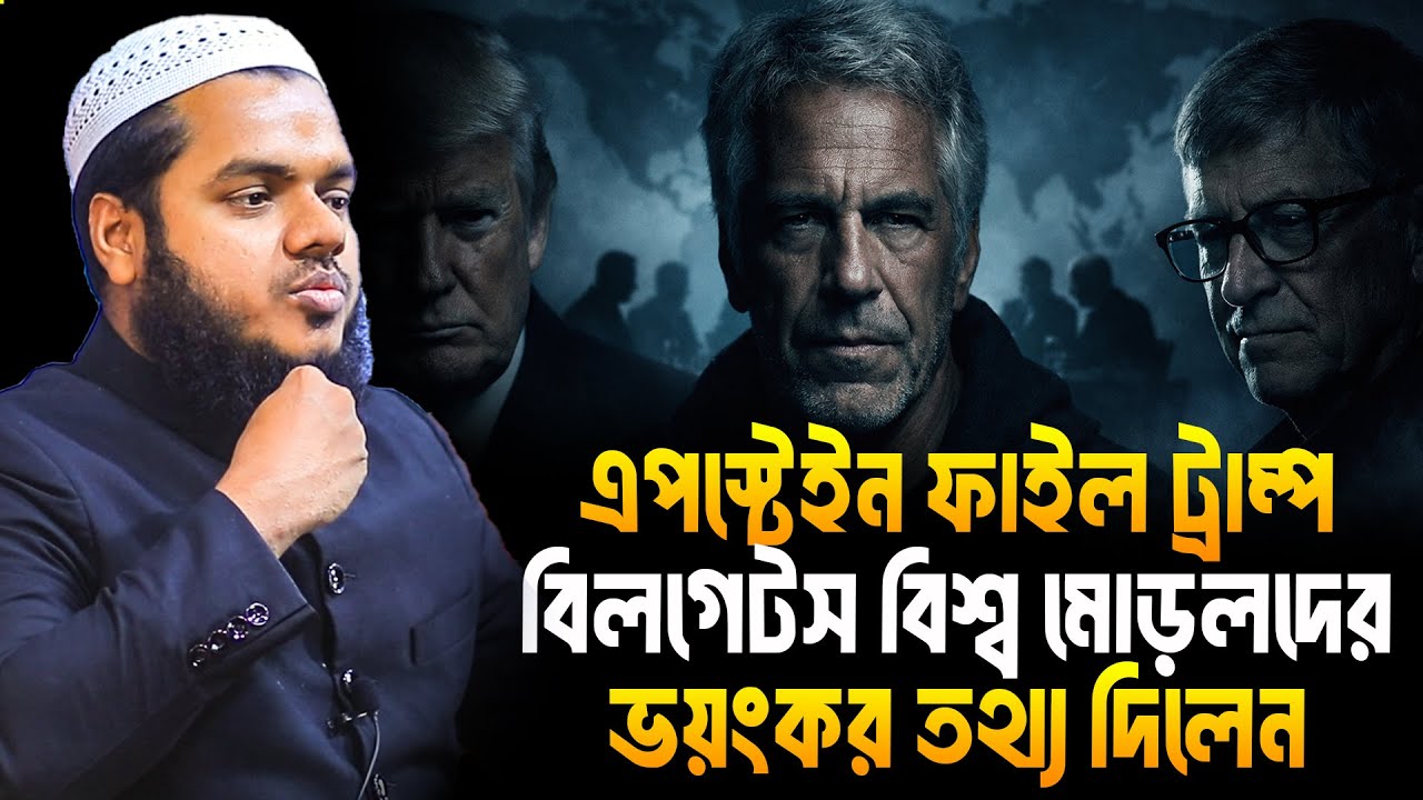 এপস্টেইন ফাইল ট্রা'ম্প বিলগেটস বিশ্ব মোড়লদের ভয়ংকর তথ্য দিলেন│Abdullah Bin Abdur Razzak New Waz