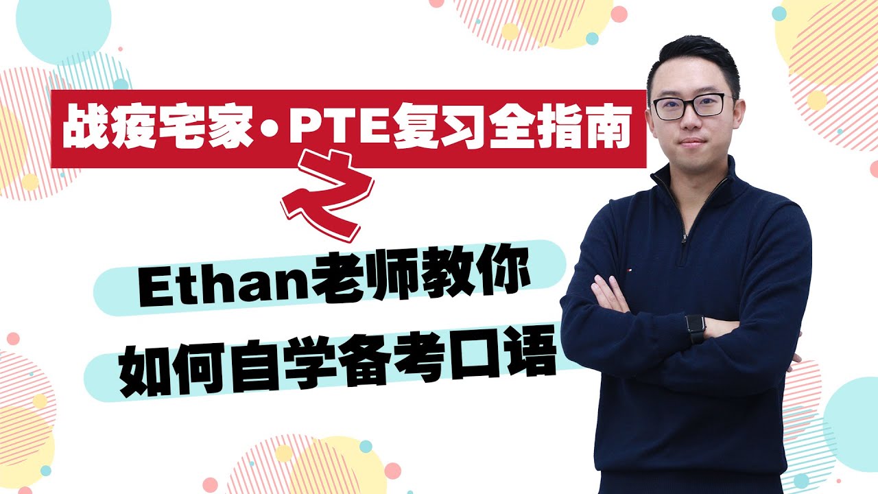 【飞凡PTE】宅家备考全指南：如何自学备考口语