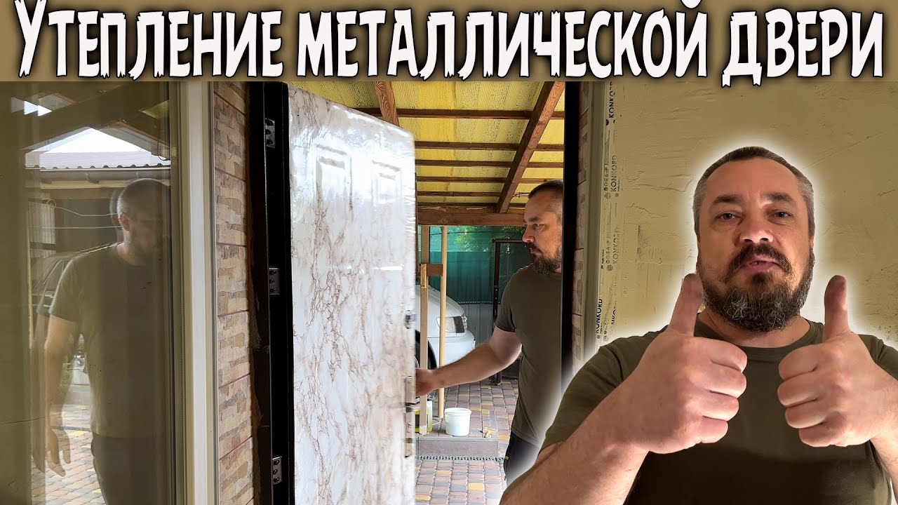 УТЕПЛЕНИЕ входной металлической ДВЕРИ. Подготовка к ХОЛОДНОЙ ЗИМЕ.