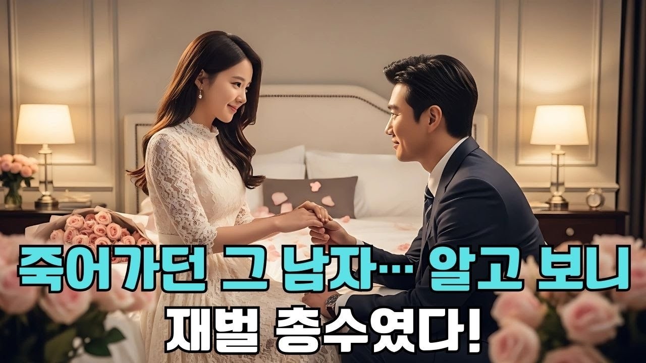 하룻밤 만에 시한부 남성과 결혼한 그녀… 알고 보니 재벌 총수였고, 그녀를 보물처럼 아꼈다 !