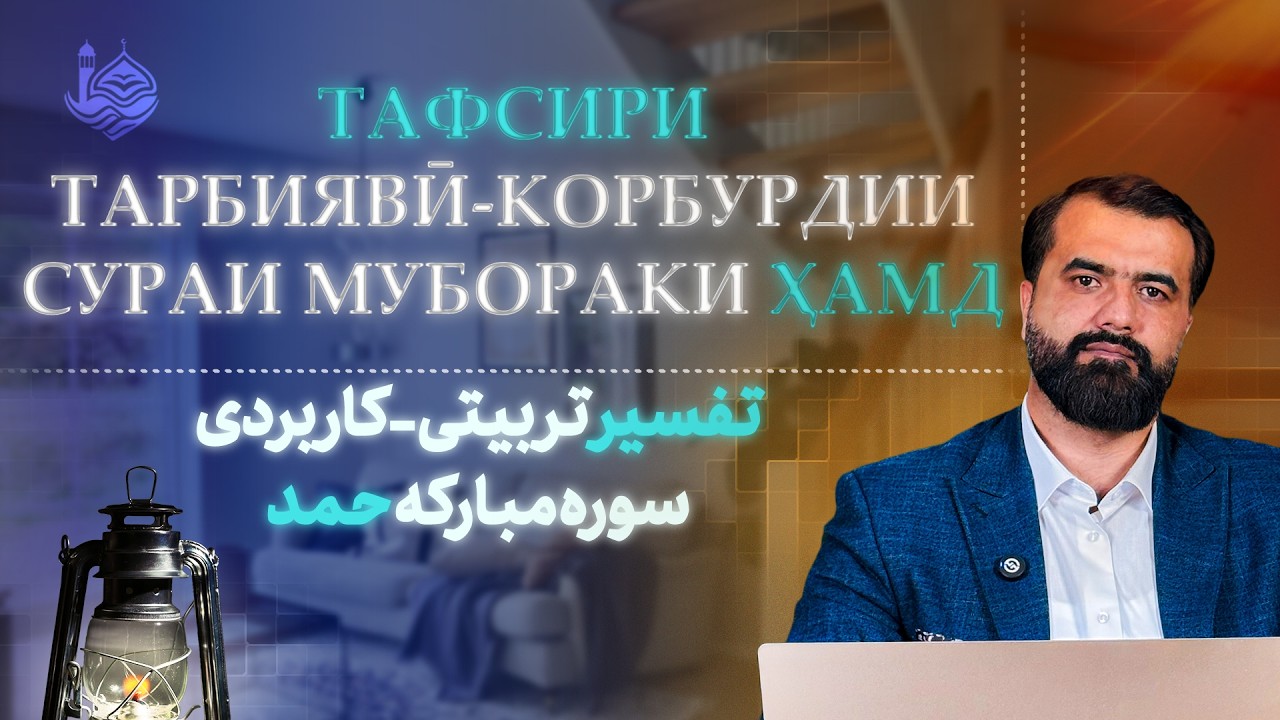 Тафсири тарбиявӣ-корбурдии сураи мубораки Ҳамд