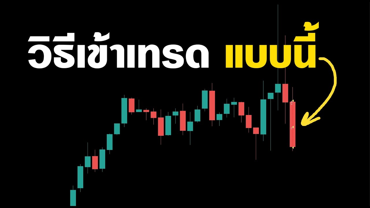 สอนวิธีการดูกราฟ | เปิดมาแล้ว 