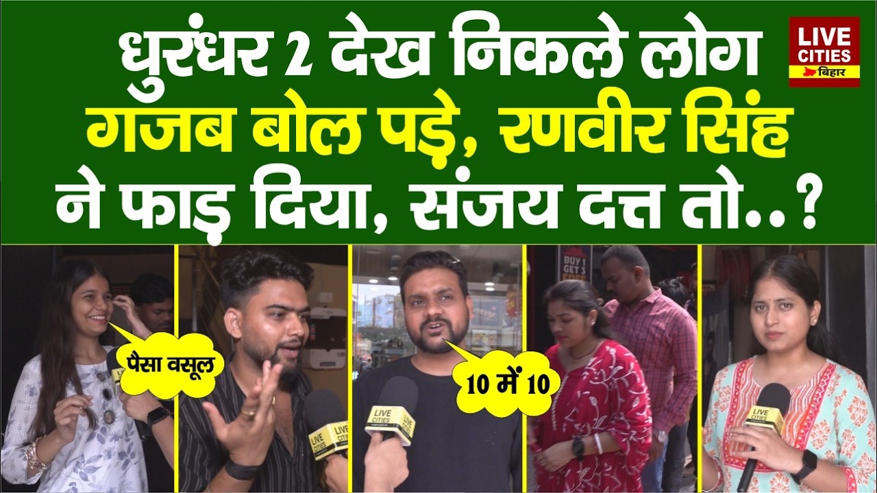 Dhurandhar 2 Movie Review: Patna वाले गजब बोले, Ranveer Singh, Sanjay Dutt जबरदस्त