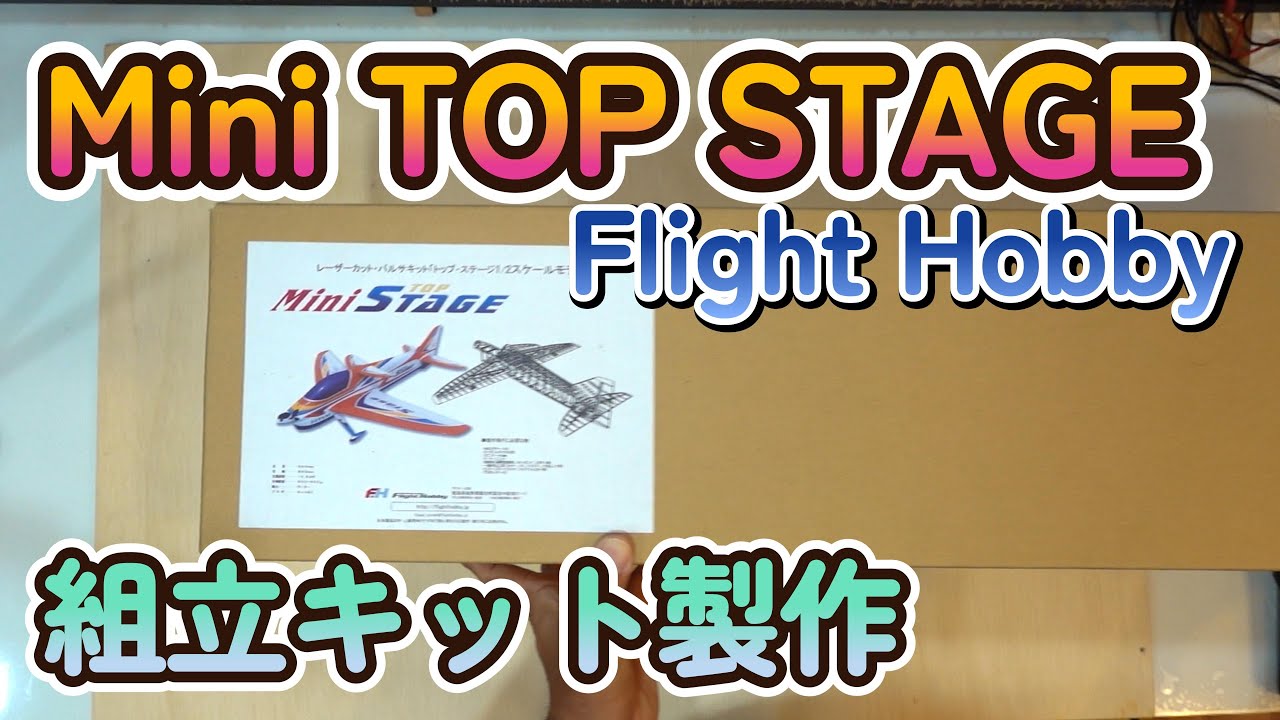 FlightHobbyのMini TOP STAGE　組立キット　製作