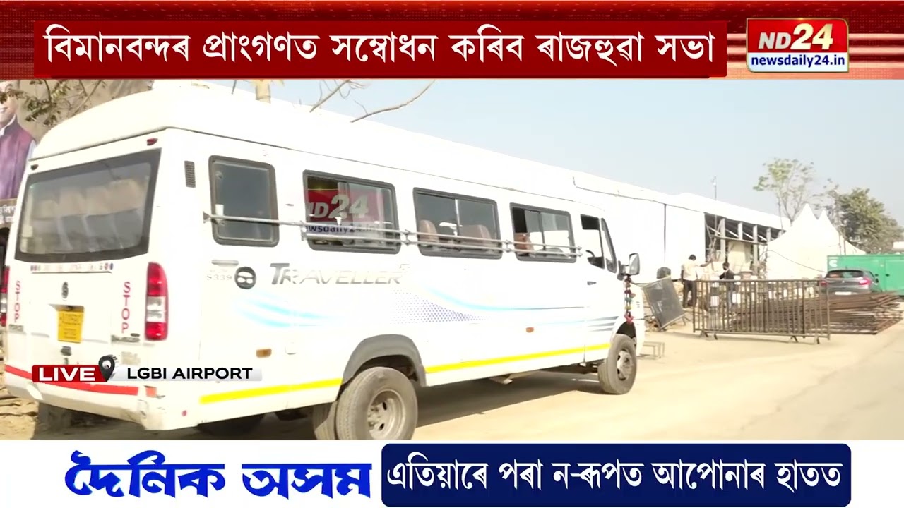 প্ৰধানমন্ত্ৰী নৰেন্দ্ৰ মোদীৰ আগমনৰ পূৰ্বে বৰঝাৰ বিমানবন্দৰৰ পৰা সবিশেষ