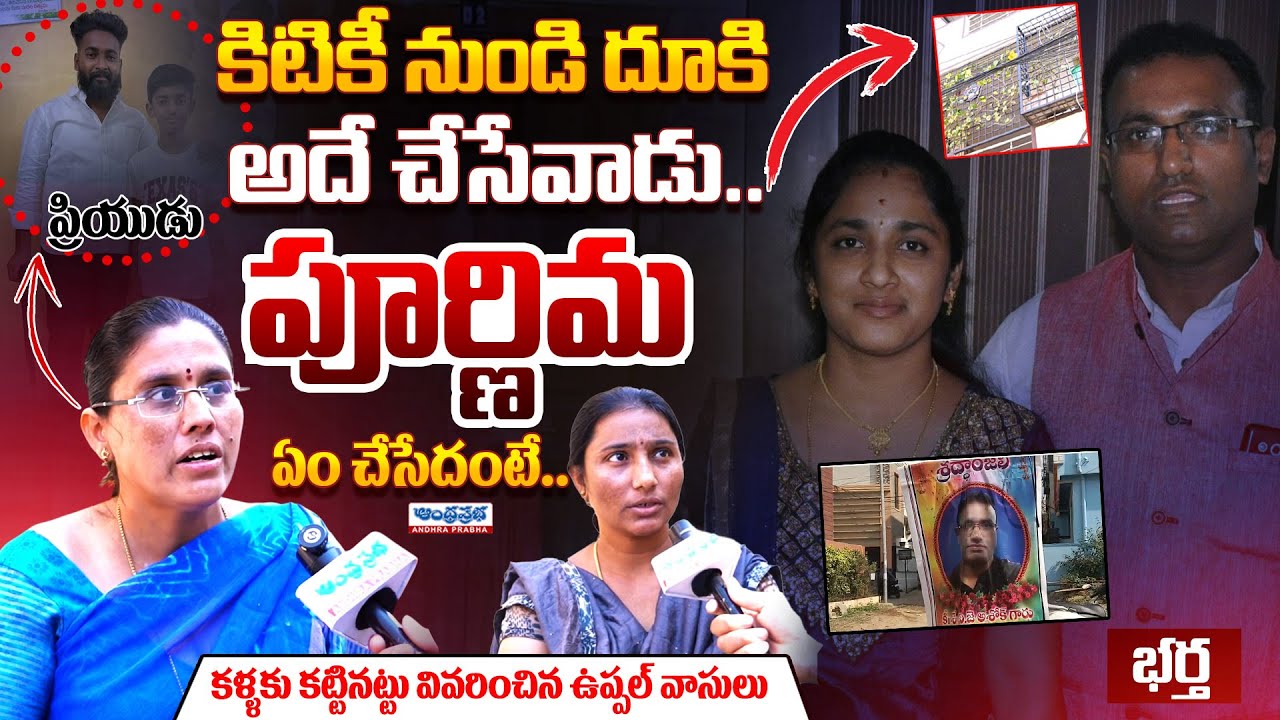 Shocking Facts Revealed in Medipally Purnima Case | Wife And Husband Incident | Andhra Prabha News